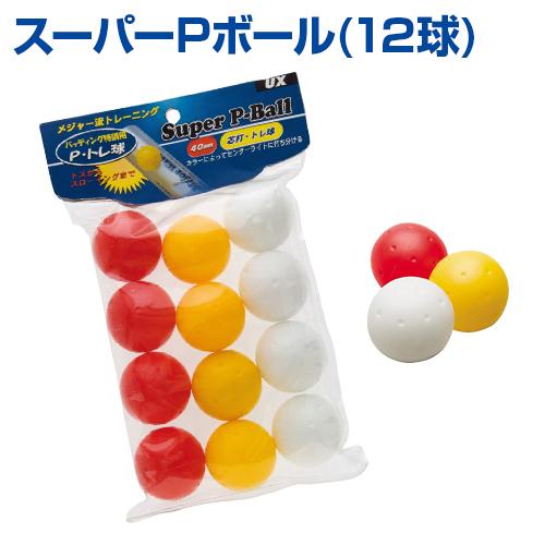 UNIX（ユニックス） スーパーPボール 12球 野球 ボール トレーニング