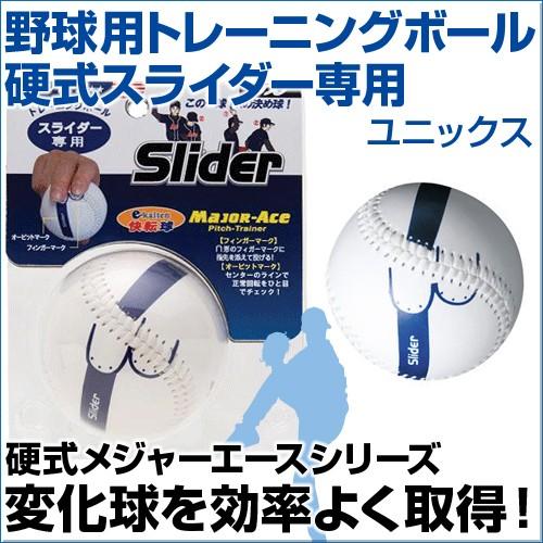 硬式メジャーエース スライダー専用 野球 Unix ユニックス トレーニンググッズ ピッチング スローイングボール 硬式 ボール 自主トレ Bx76 21 サンシンスポーツ 通販 Yahoo ショッピング