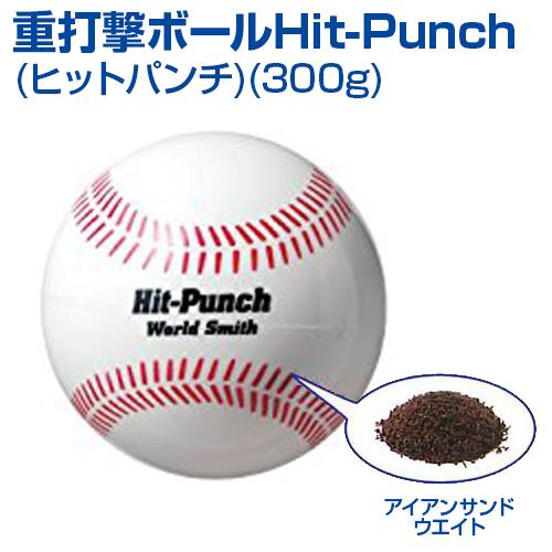 T-HIT 野球トレーニング UNIX（ユニックス） 重打撃ボール Hit-Punch 300g ヒットパンチ 1球