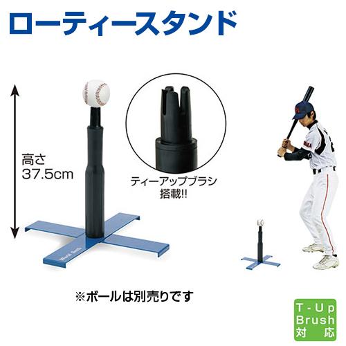 UNIX ローティースタンド 野球 ユニックス 低め専用ティー