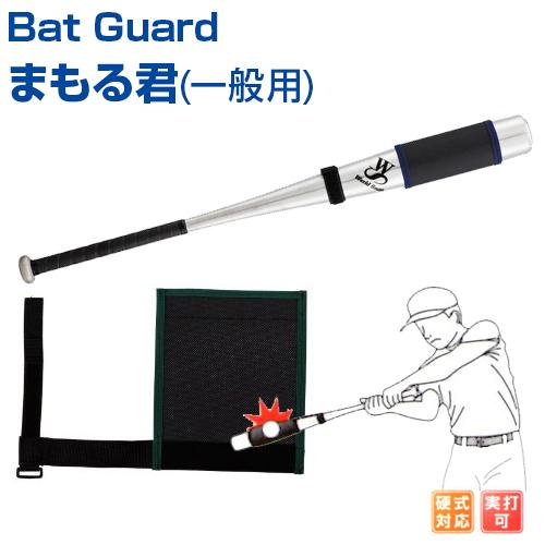 UNIX（ユニックス） Bat Guard まもる君 一般用 バットプロテクター