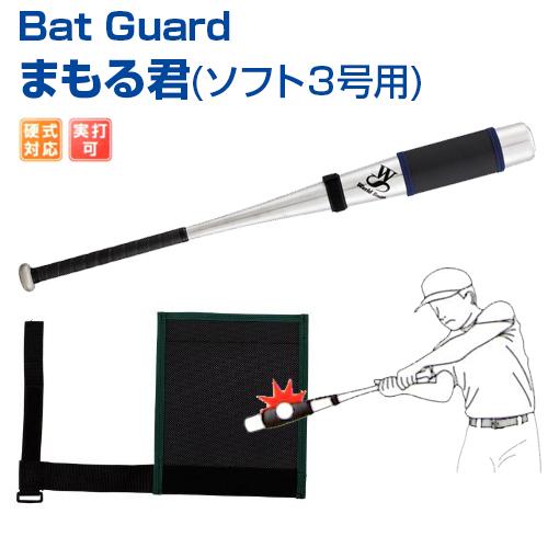 UNIX（ユニックス） Bat Guard まもる君 ソフト 3号用 野球 バット
