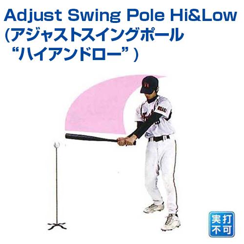 UNIX（ユニックス） Adjust Swing Pole Hi&Low アジャストスイング