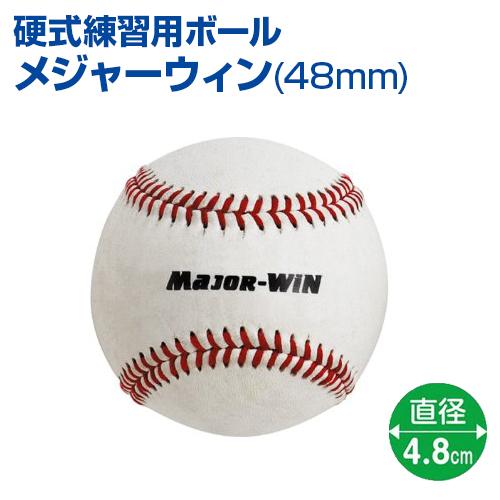 UNIX（ユニックス） 硬式練習用ボール メジャーウィン 48mm 野球 本格