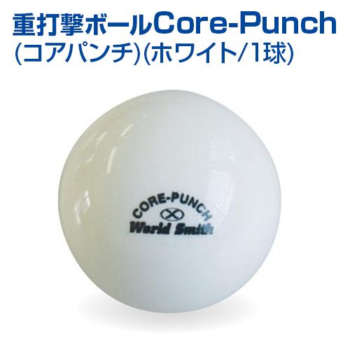 UNIX（ユニックス） コアパンチ ホワイト 1球 野球 トレーニングボール