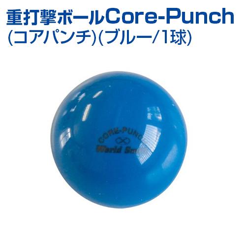 UNIX（ユニックス） コアパンチ ブルー 1球 野球 トレーニングボール