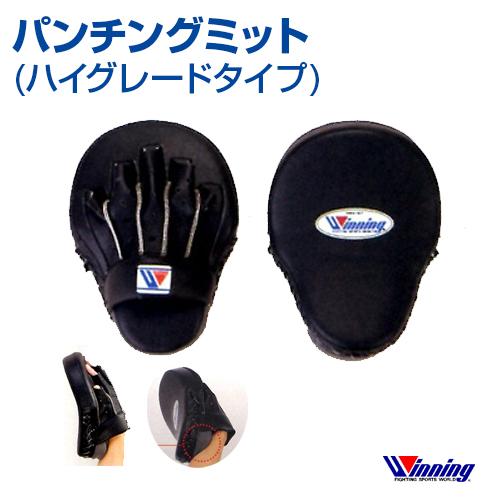 ウイニング パンチングミット CM-65 ハイグレードタイプ ウイニング(WINNING) ボクシング パンチングミットハイグレード