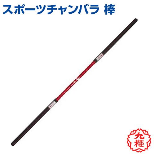 棒 公式試合用 200cm以下 エアーシームレス製 KUSAKURA 九櫻 スポーツ 
