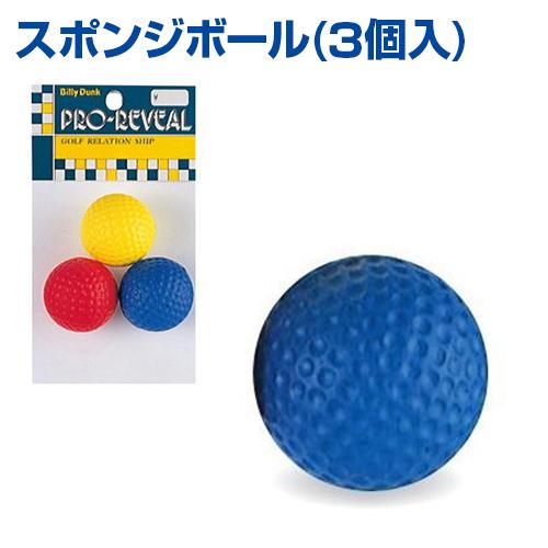 UNIX（ユニックス） スポンジボール 3個入 ゴルフ 練習用ボール