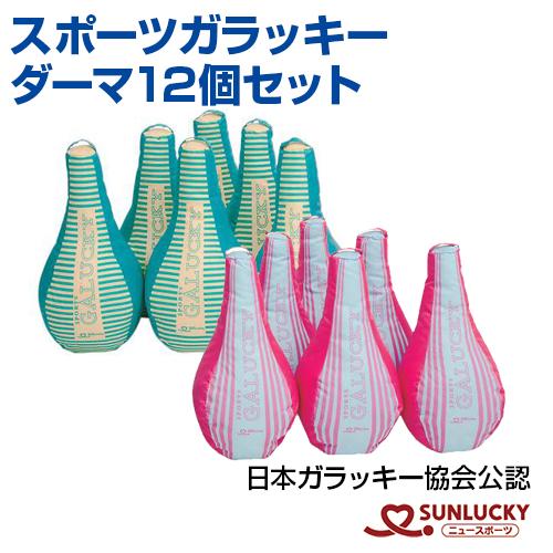 サンラッキー スポーツガラッキー ダーマ12個セット ISO-G12 日本