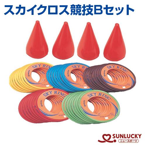 期間限定特価 Sunlucky サンラッキー スカイクロス競技bセット スカイクロス リング コーン イベント クラブ 特売 Zoetalentsolutions Com