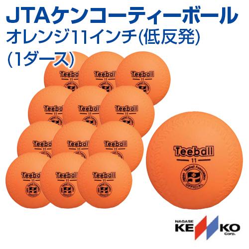 NAGASE KENKO（ナガセケンコー） ティーボール JTAケンコーティー