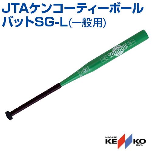 NAGASE KENKO（ナガセケンコー） ティーボールバット JTAケンコー