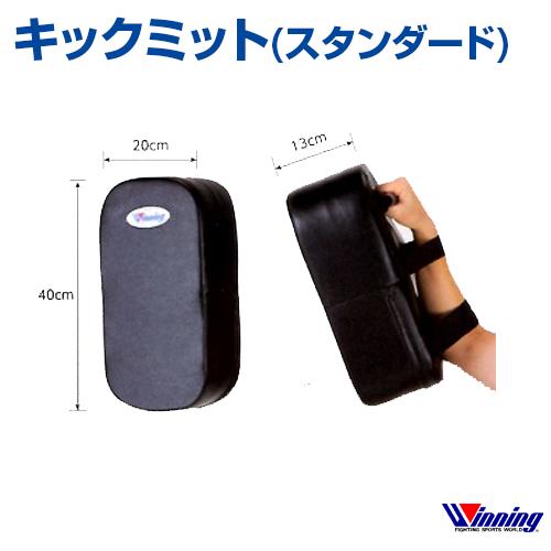Winning キックミット 黒