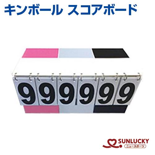 サンラッキー キンボール専用スコアボード KIN-204 3チーム同時表示