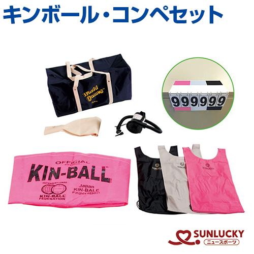 サンラッキー キンボールスポーツ コンペセット KIN-XP2 公式競技球