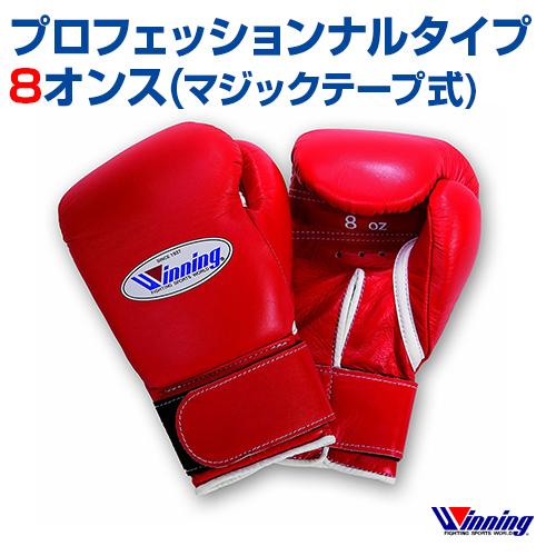 Winning ※現在受付停止 受注生産 ウィニング ボクシンググローブ 8oz 