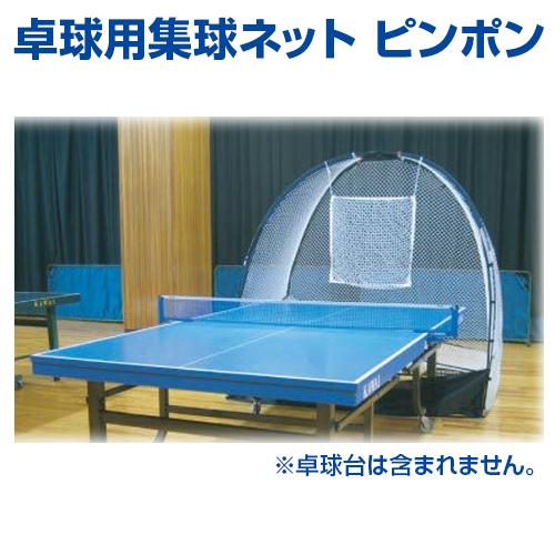 UNIX 卓球用集球ネット ピンポン 卓球 ユニックス 集球ネット