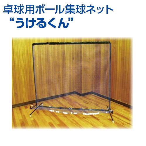 気質アップ 卓球用ボール集球ネット うけるくん 卓球 Unix ユニックス スタンド式 ネット 集球 トレーニンググッズ 自主練習 グッズ 集球ネット Nx28 19 サンシンスポーツ 通販 Yahoo ショッピング 即日出荷 Mobile Scotturb Com