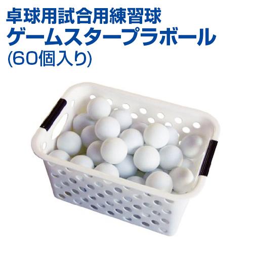 UNIX（ユニックス） 卓球 練習球 60個入り ゲームスタープラボール