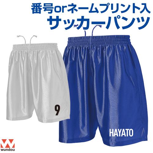 番号orネーム サッカー プリント込み ユニフォーム チームオーダー 番号orネーム入りサッカーパンツ オリジナルプリント オーダー 短パン P 8001 Soccer1 サンシンスポーツ 通販 Yahoo ショッピング
