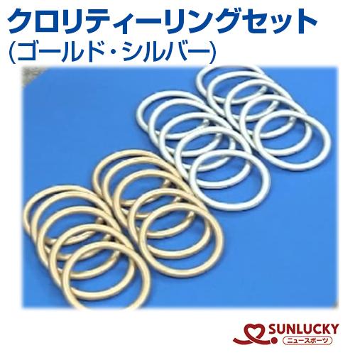 サンラッキー クロリティーリングセット ゴールド シルバー QL-2 備品