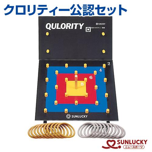 サンラッキー クロリティー 輪投げ クロリティー公認セット