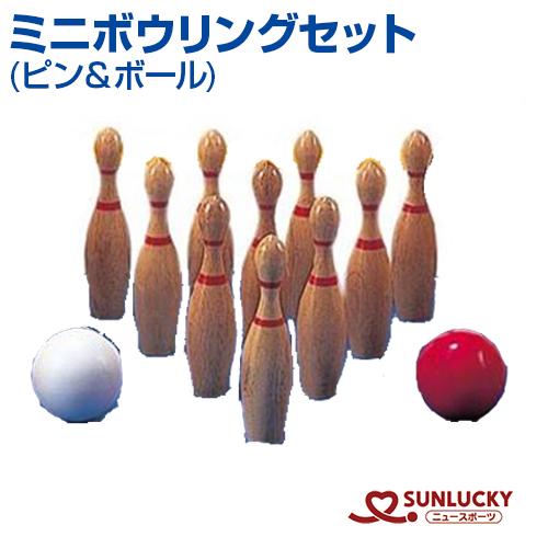 サンラッキー ミニボウリングセット SA-O 室内用 木製ピン10本 ボール2