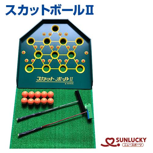 サンラッキー スカットボールIIセット SK-510 ニュースポーツ