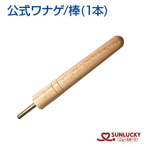 サンラッキー 公式ワナゲ用 棒 SL-4 1本 輪投げ 木製支柱 交換パーツ