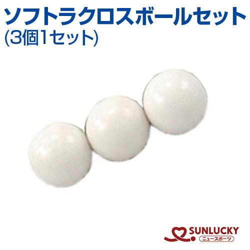 Sunlucky サンラッキー ソフトラクロス用ボールセット 3個1セット ソフトラクロス ボール イベント クラブ メール便不可 Slr 1 サンシンスポーツ 通販 Yahoo ショッピング