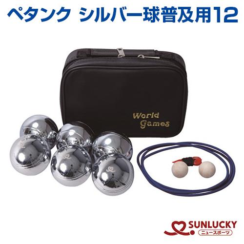 Sunlucky サンラッキー シルバー球普及用12 ペタンク ペタンク ボール ビュット ケース マイボール イベント クラブ Srp 410 サンシンスポーツ 通販 Yahoo ショッピング