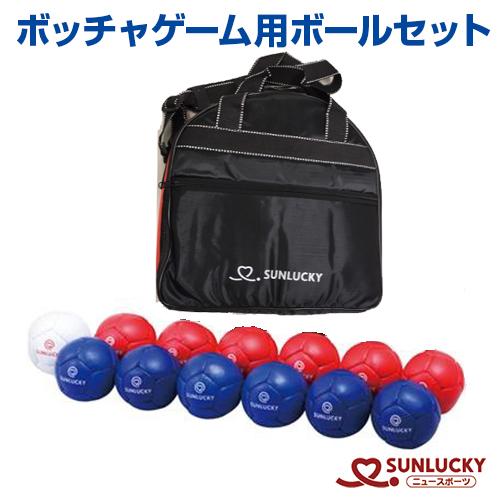 サンラッキー ボッチャ ゲーム用ボールセット SRP-520 公式規格 パラ 