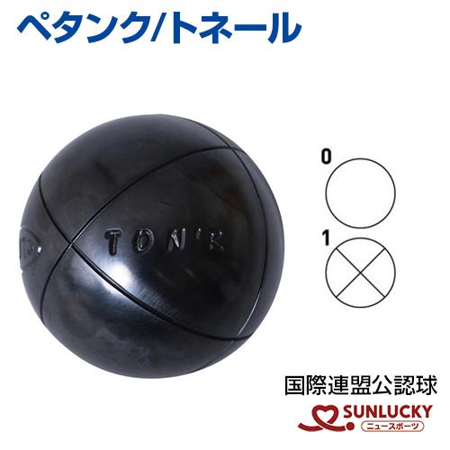 サンラッキー トネール ペタンク ボール ビュット ケース マイ