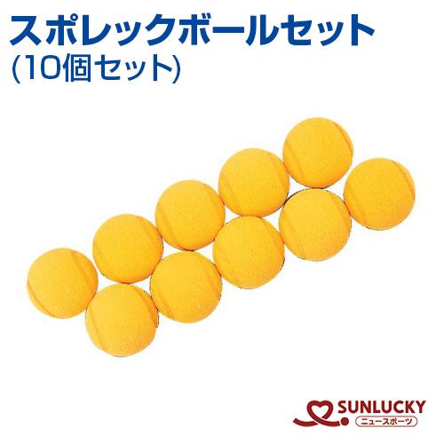 サンラッキー スポレック ボール SRS-S4 10個セット まとめ買い 備品