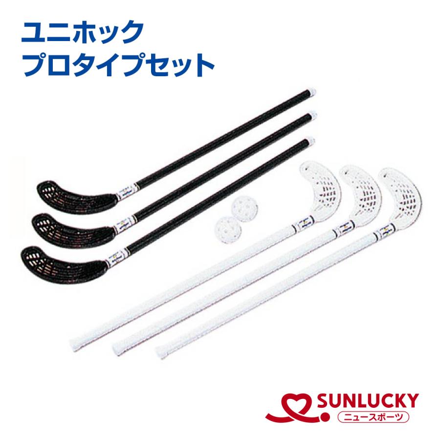 サンラッキー ユニホック プロタイプセット US-XX2 競技用 室内