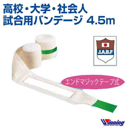 Winning ウィニング 試合用バンデージ 高校 大学 社会人 ボクシング 