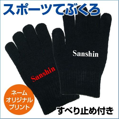 チームオーダー対応 オリジナルてぶくろ プリント 寒い日の必需品 防寒グッズ ネーム入り オリジナル 手袋 グローブ Wm Ga03 サンシンスポーツ 通販 Yahoo ショッピング