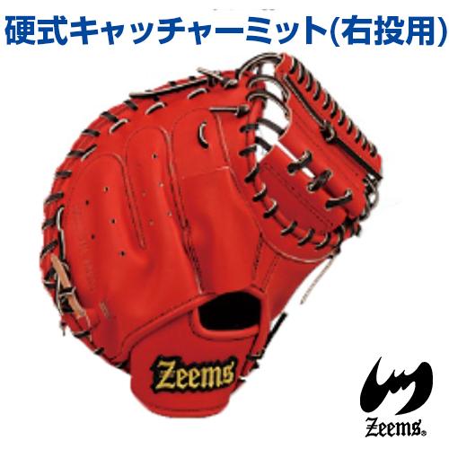 ジームス Zeems 硬式キャッチャーミット 右投用 ZLシリーズ 受注 ジームス Zeems 硬式キャッチャーミット 右投用 ZLシリーズ 受注