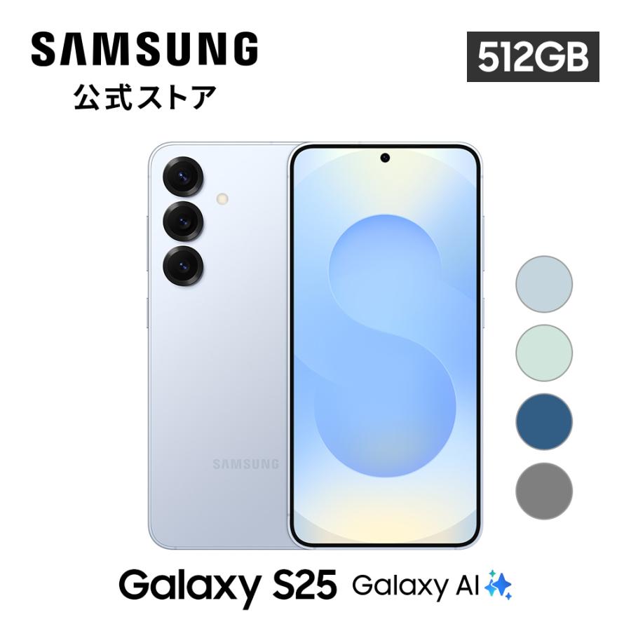 【Samsung公式】Samsung Galaxy S25 512GB Galaxy AI対応 SIMフリースマホ FeliCa対応 6.2インチ 軽量162g IP68防水防塵 フルHD+ 大容量 4000mAh（Yahoo!・Samsung公式ストア）