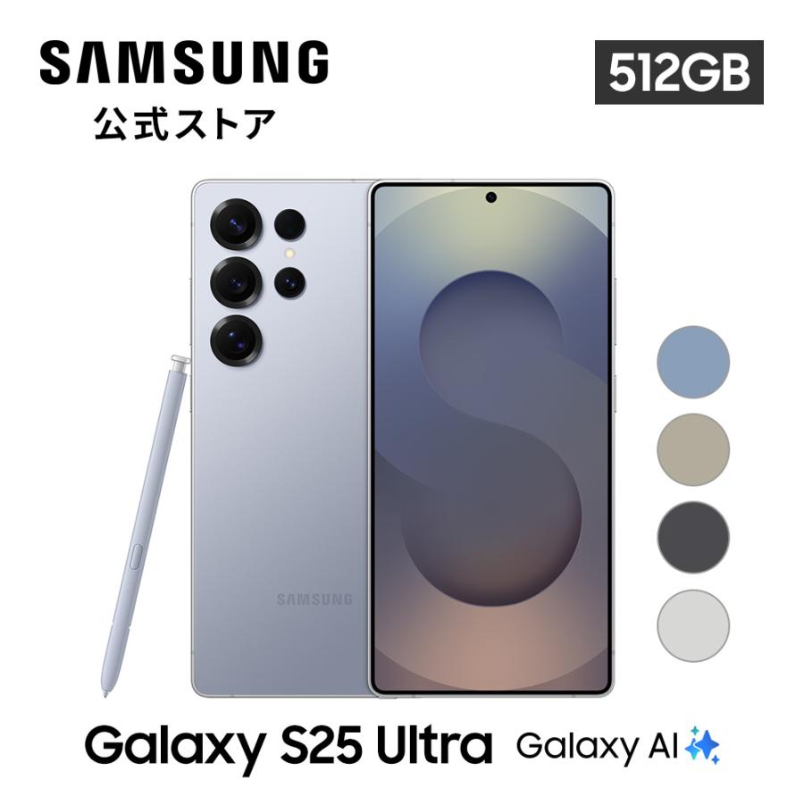 【Samsung公式】Samsung Galaxy S25 Ultra 512GB Galaxy AI対応 SIMフリースマホ FeliCa対応 6.9インチ IP68防水防塵 Quad HD+ 大容量 5000mAh（Yahoo!・Samsung公式ストア）