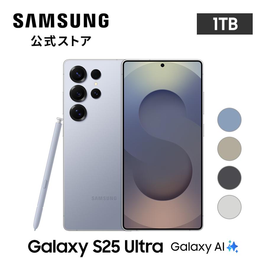 【Samsung公式】Samsung Galaxy S25 Ultra 1TB Galaxy AI対応 SIMフリースマホ FeliCa対応 6.9インチ IP68防水防塵 Quad HD+ 大容量 5000mAh（Yahoo!・Samsung公式ストア）