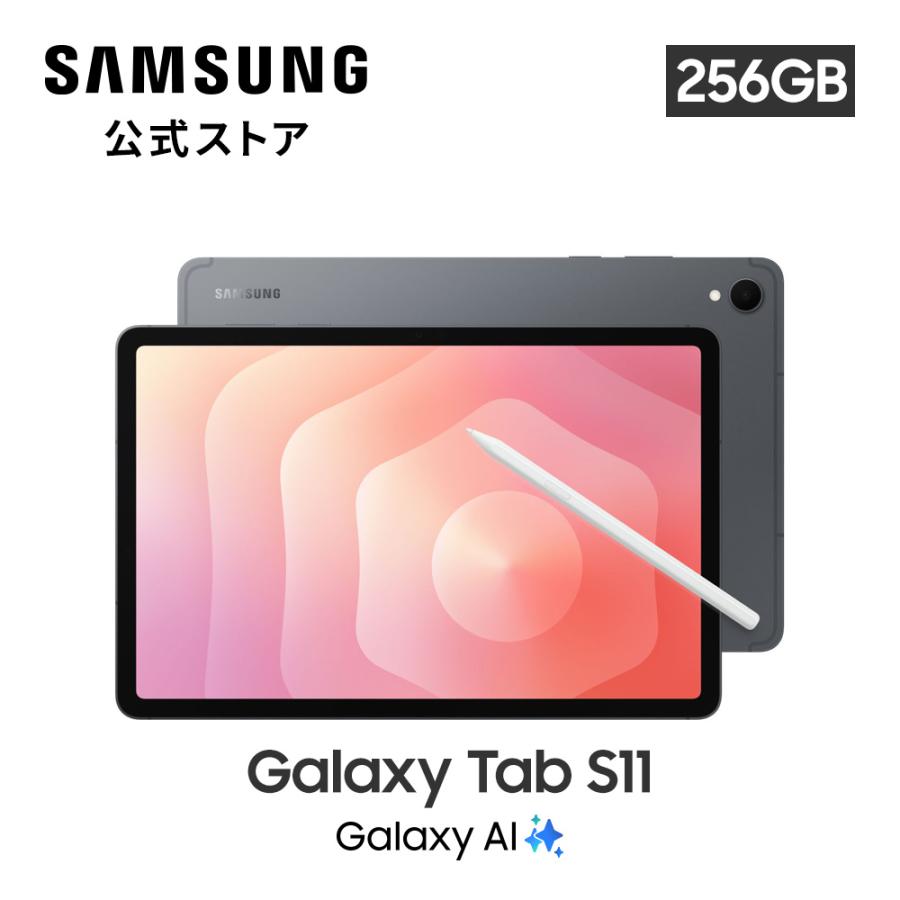 【Samsung公式】Samsung Galaxy Tab S11 256GB Galaxy AI対応 タブレット 防水防塵 android（Yahoo!・Samsung公式ストア）
