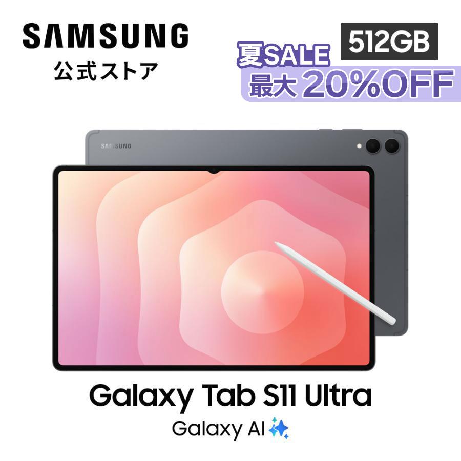 Galaxy Tab 【Samsung公式】Samsung S11 Ultra 512GB AI対応