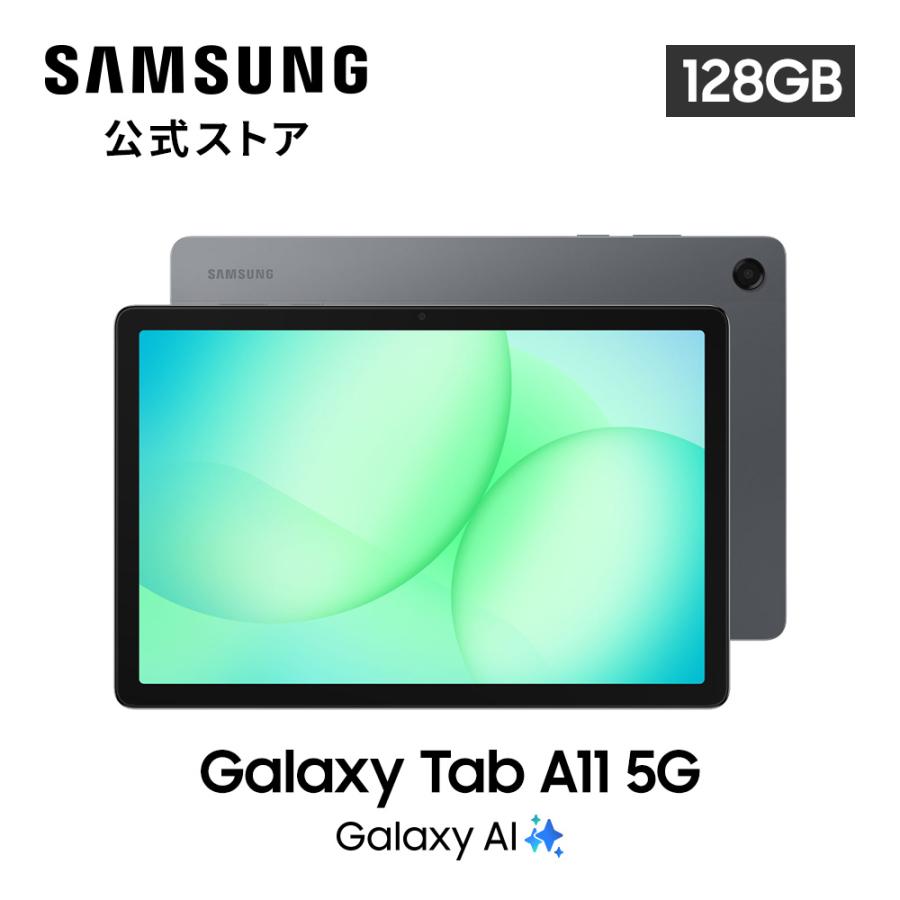 【Samsung公式】Samsung Galaxy Tab A11+ 128GB 5G（SIMフリー）グレー（Yahoo!・Samsung公式ストア）