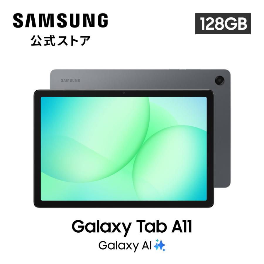 【Samsung公式】Samsung Galaxy Tab A11+ 128GB（Wi-Fi） グレー（Yahoo!・Samsung公式ストア）