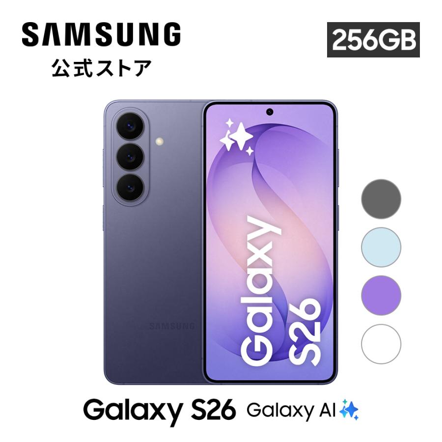 【Samsung公式】Galaxy S26 256GB Galaxy AI対応 SIMフリースマホ 本体 端末 FeliCa対応 6.3インチ 軽量 IP68防水防塵 大容量 ギャラクシー（Yahoo!・Samsung公式ストア）