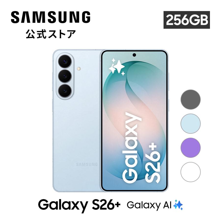 【Samsung公式】Galaxy S26＋  256GB Galaxy AI対応 SIMフリースマホ 本体 端末 FeliCa 6.7インチ 軽量 防水防塵 大容量 ギャラクシー（Yahoo!・Samsung公式ストア）