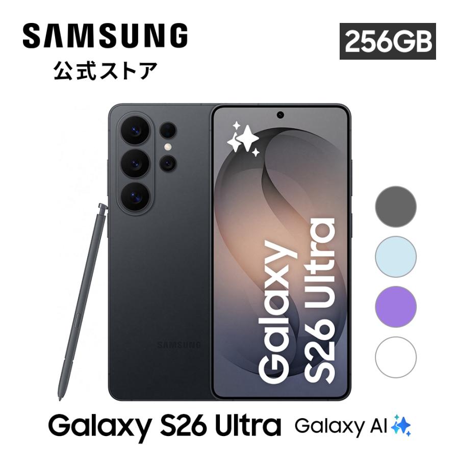 【Samsung公式】Galaxy S26 Ultra 256GB Galaxy AI対応 SIMフリースマホ 本体 端末 FeliCa 6.9インチ 軽量 防水防塵 大容量 ギャラクシー（Yahoo!・Samsung公式ストア）