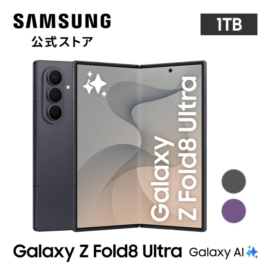 Galaxy Z 【公式店】 Samsung Fold8 Ultra 1TB SIMフリースマホ